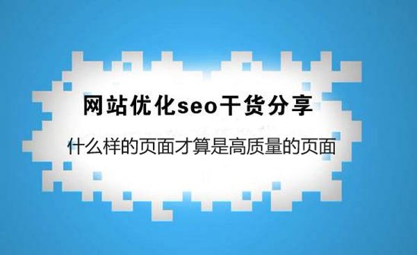 seo干货：什么样的页面才算是高质量的页面